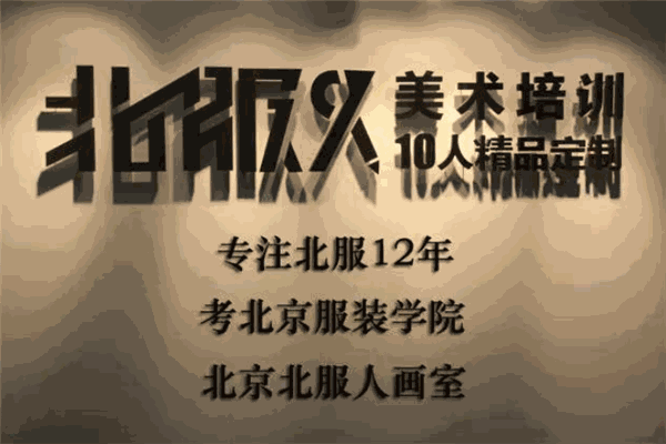 北服人画室