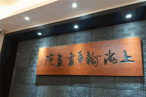 翰华书画院