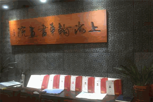 翰华书画院