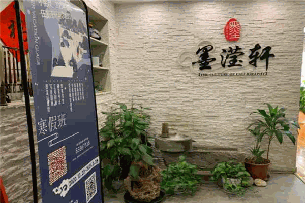 墨滢轩书画