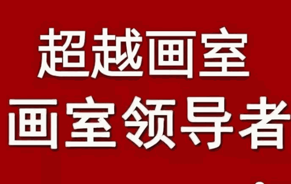 超越画室
