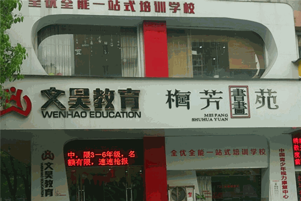 梅芳书画苑