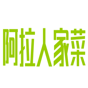 阿拉人家菜加盟
