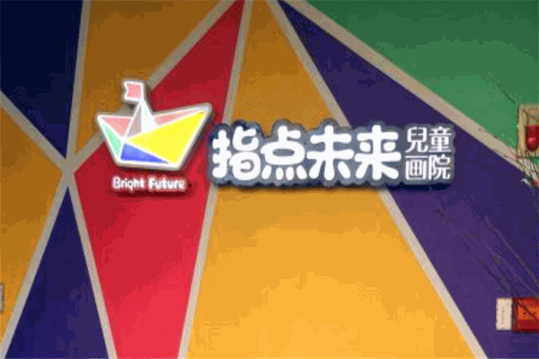 指点未来儿童画院