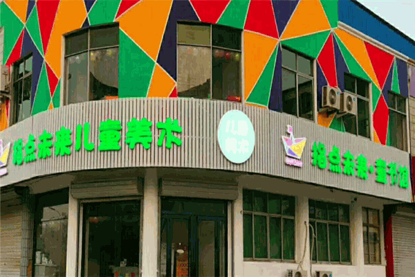 指点未来儿童画院