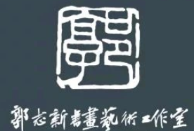 郭志新书画加盟