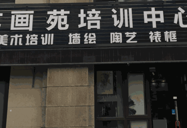 美苑画室