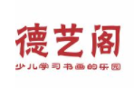 德艺阁书画加盟