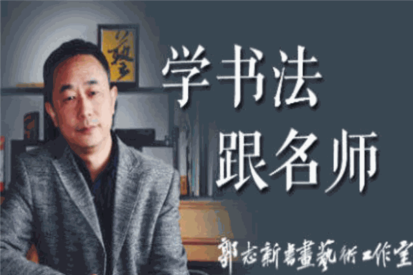 郭志新书画
