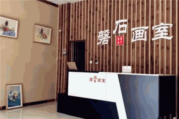 磐石画室