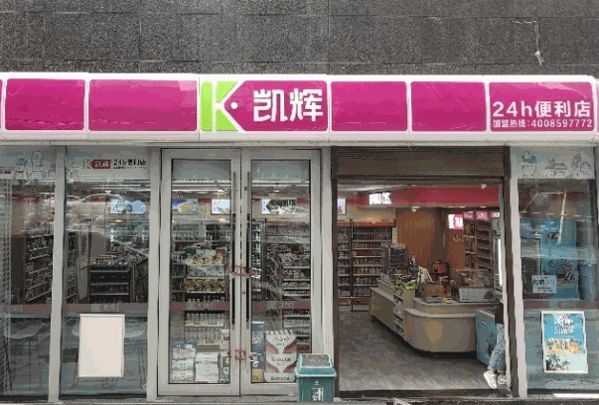 凯辉便利店