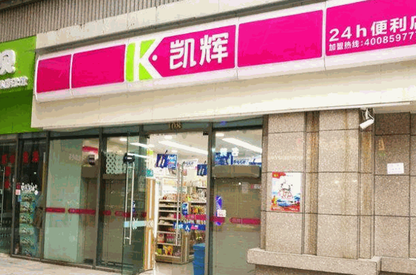 凯辉便利店