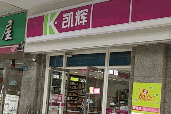 凯辉便利店
