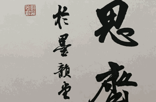 郭志新书画