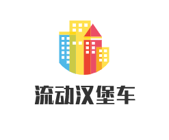 流动汉堡车加盟