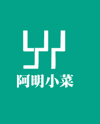 阿明小菜加盟