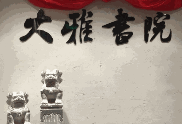 大雅书院