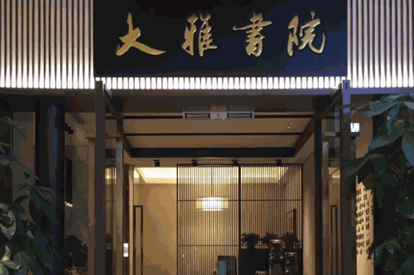 大雅书院