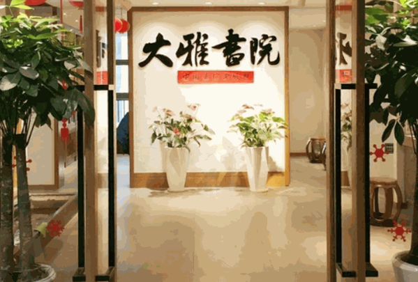 大雅书院