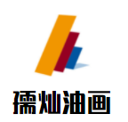 孺灿油画加盟