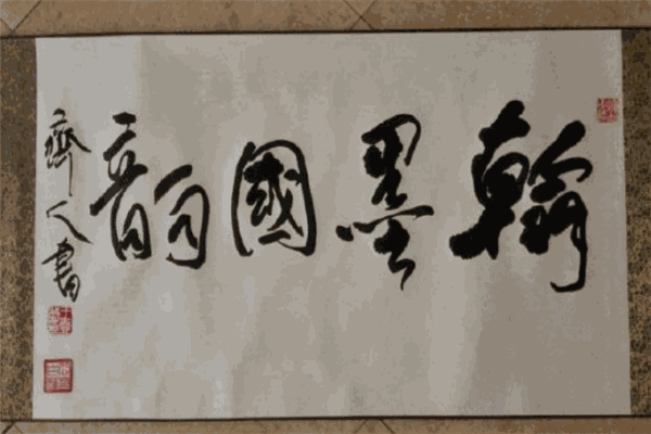 国韵翰墨书画院