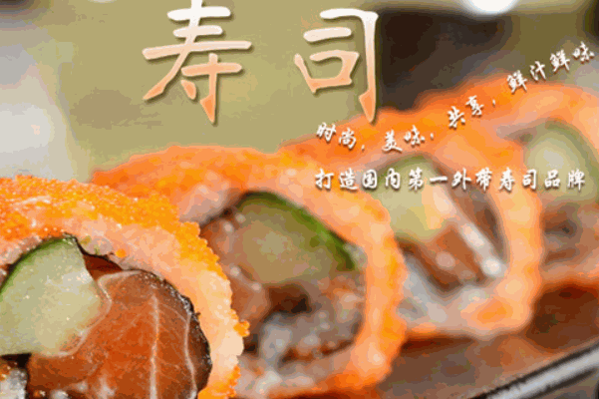 鲜悦寿司