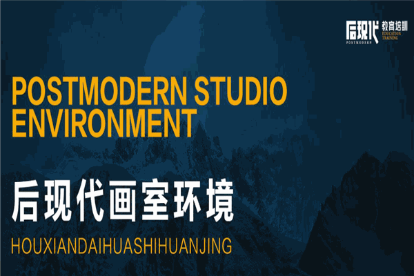 后现代画室