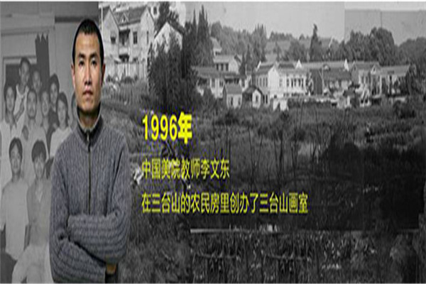 三台山画室