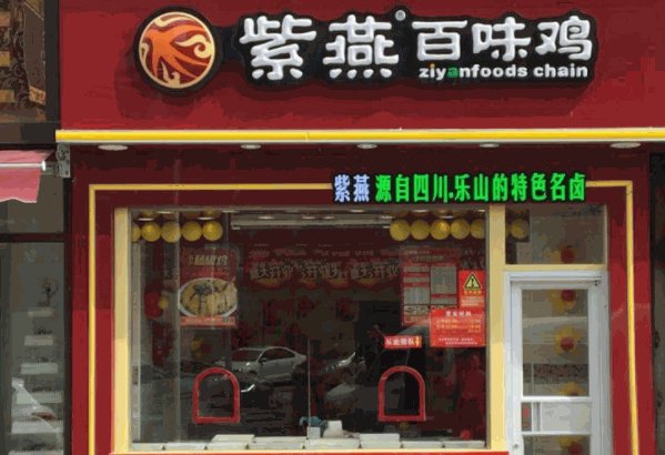 紫燕百味鸡