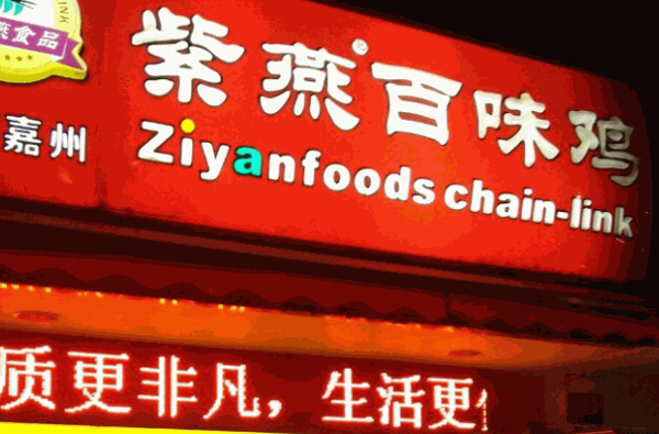 紫燕百味鸡