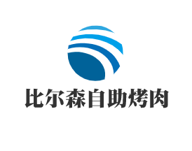 比尔森自助烤肉加盟