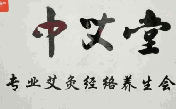 中艾堂艾灸养生馆