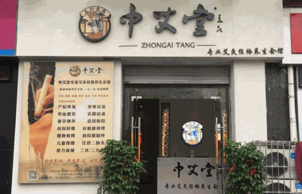 艾灸养生