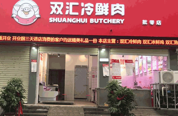 双汇冷鲜肉