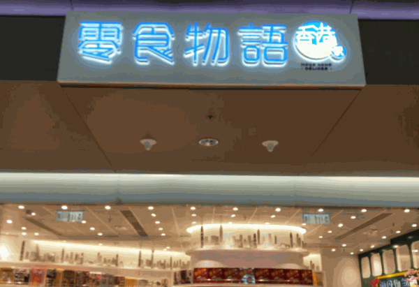 零食物语休闲食品