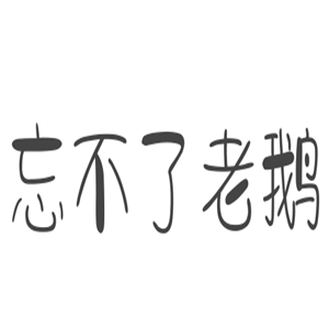 忘不了老鹅加盟
