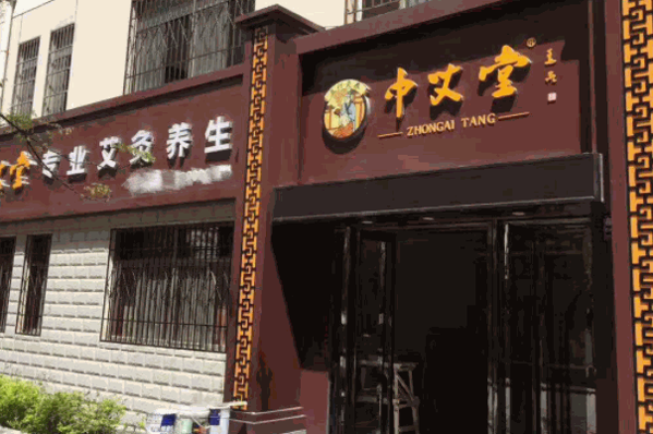 中艾堂艾灸养生馆