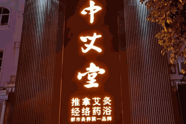 中艾堂艾灸养生馆