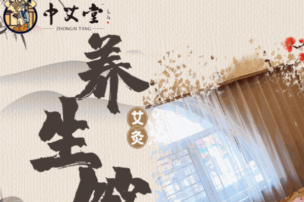 中艾堂艾灸养生馆