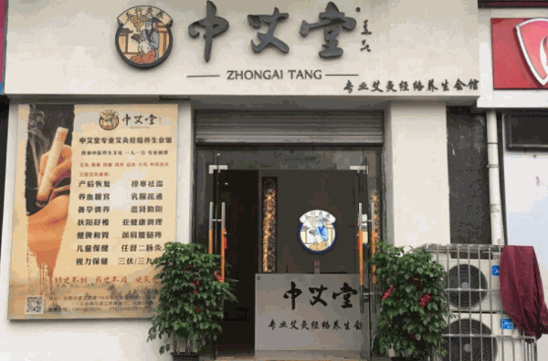 中艾堂养生馆加盟