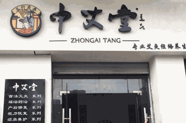 中艾堂艾灸养生馆