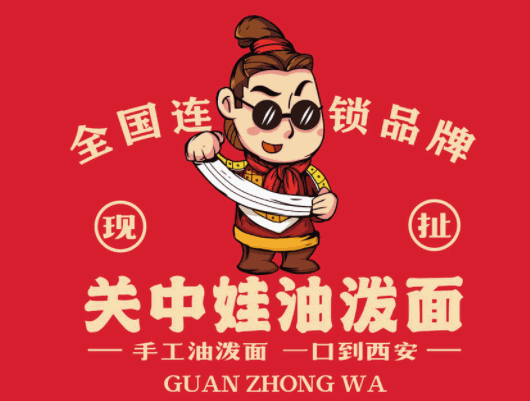中娃油泼面加盟