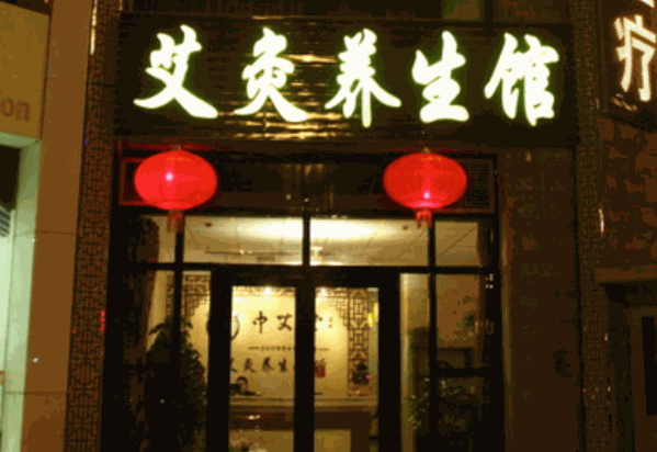 中艾堂艾灸养生馆