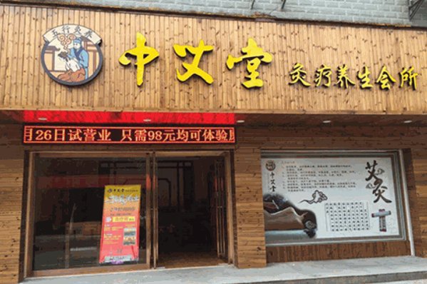 中艾堂艾灸养生馆