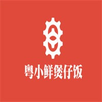 粤小鲜煲仔饭加盟