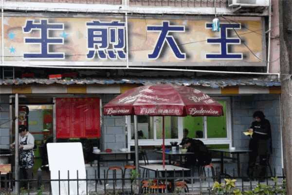 生煎大王