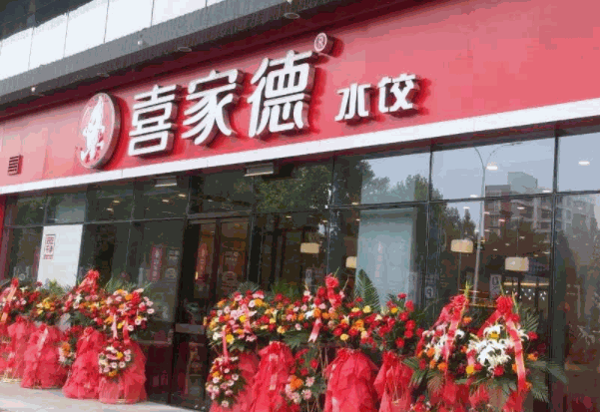 喜家德水饺