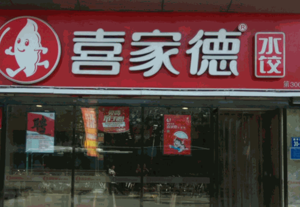 喜家德水饺