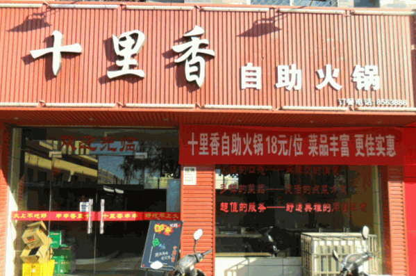 十里香火锅
