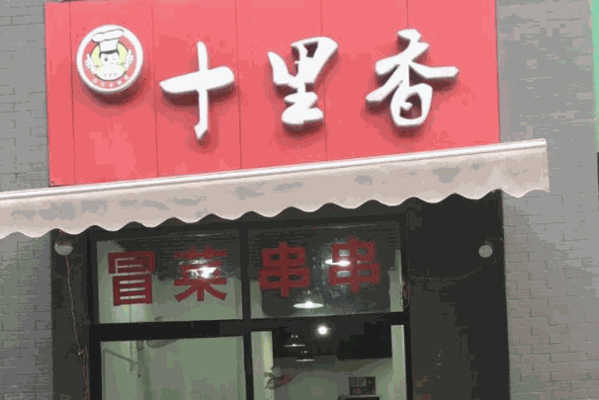 十里香火锅